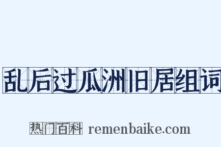 乱后过瓜洲旧居组词是什么意思的图片